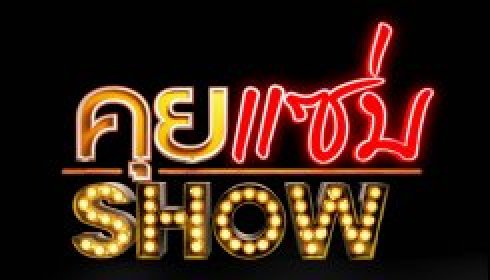 คุยแซ่บ Show